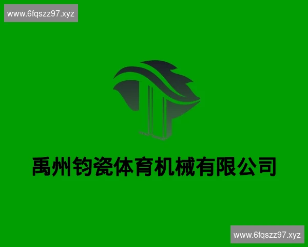 禹州钧瓷体育机械有限公司