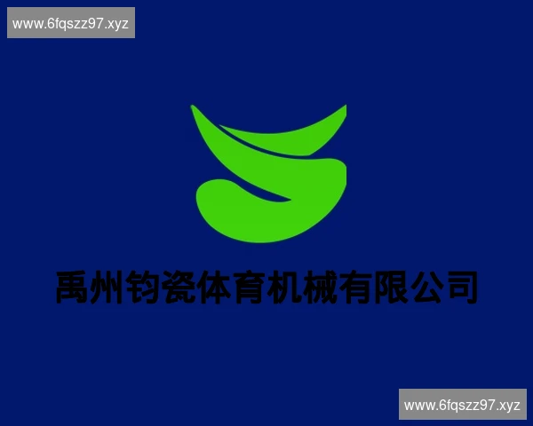 禹州钧瓷体育机械有限公司